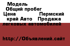  › Модель ­ Renault Logan › Общий пробег ­ 15 000 › Цена ­ 470 000 - Пермский край Авто » Продажа легковых автомобилей   